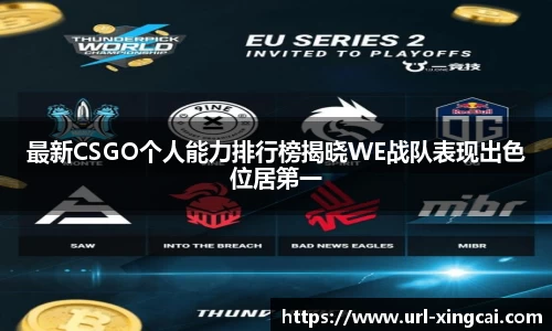 最新CSGO个人能力排行榜揭晓WE战队表现出色位居第一