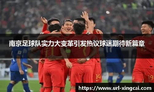 南京足球队实力大变革引发热议球迷期待新篇章